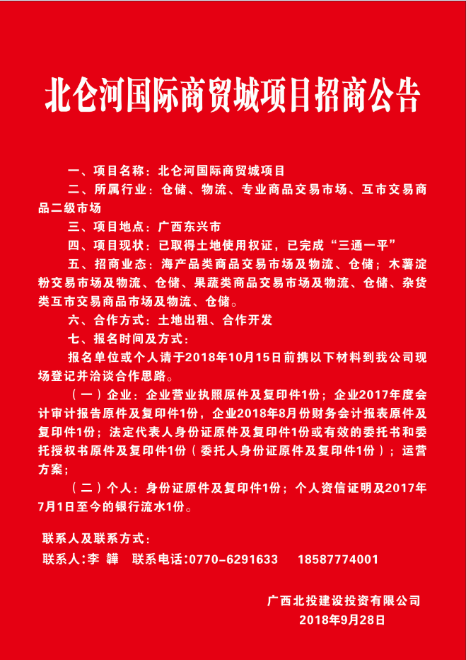 北侖河國際商貿(mào)城項(xiàng)目招商公告